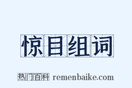 惊目组词是什么意思的图片